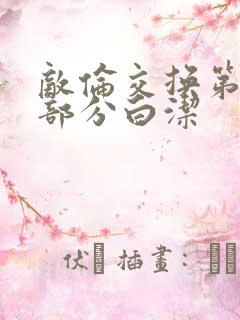 敌伦交换第11部分白洁