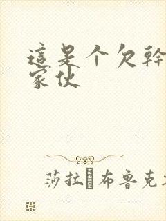 这是个欠干的小家伙