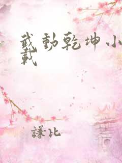 武动乾坤小说下载