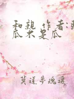 和亲 作者:熙瓜不是瓜