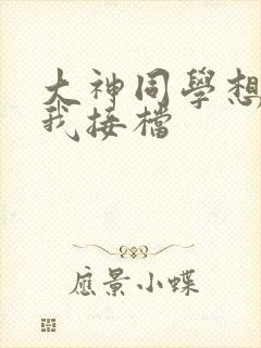 大神同学想吃掉我接档