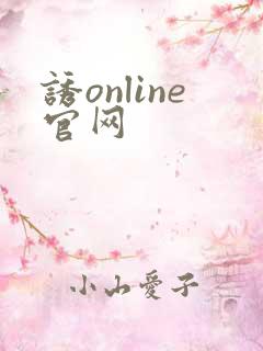 诱online官网
