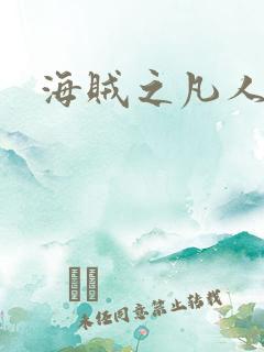 海贼之凡人