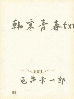 韩寒青春txt