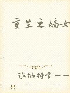 重生之嫡女庶嫁