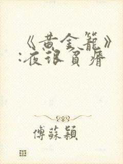 《黄金笼》作者:夜很贫瘠