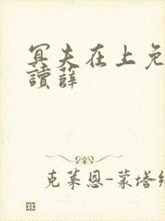 冥夫在上免费阅读薛