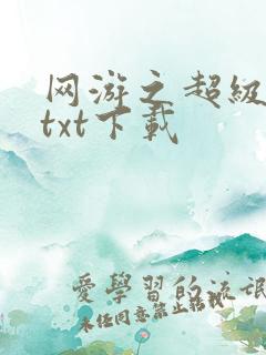 网游之超级鬼才txt下载
