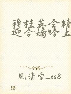 穆桂英含精肉臀迎合娇吟上架时间