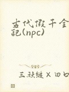 古代假千金挨日记(npc)