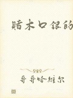 赌木口银的小说