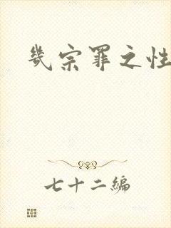 几宗罪之性与罪