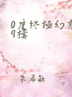 0度终极幻想19楼