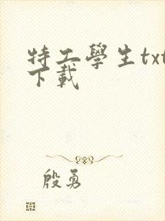 特工学生txt下载