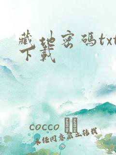 藏地密码txt下载