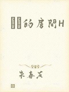 妺妺的房间H
