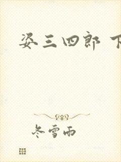姿三四郎 下载