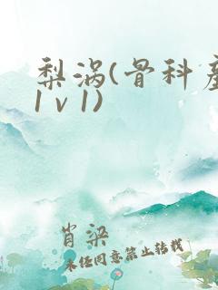 梨涡(骨科产奶1 v 1)