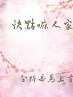 快点嘛人家痒