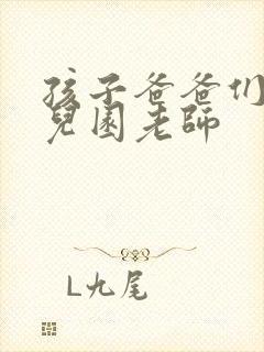 孩子爸爸们C幼儿园老师