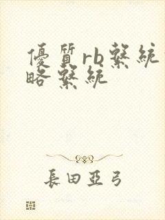 优质rb系统攻略系统