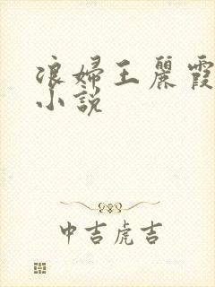 浪妇王丽霞双飞小说