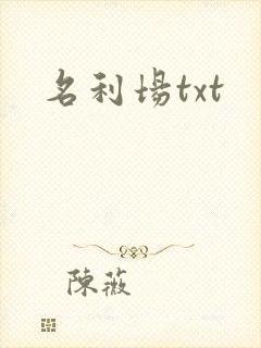 名利场txt