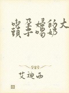 吃孕妇的大黑奶头子喝奶