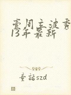 壹周立波秀2013年最新