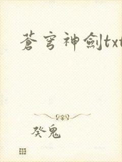 苍穹神剑txt