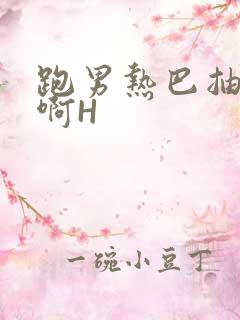 跑男热巴抽搐嗯啊H