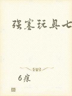 强塞玩具七小时