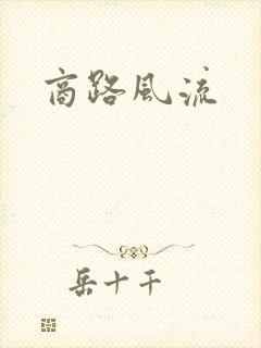 商路风流