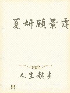 夏妍顾景霆医生