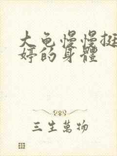 大龟慢慢挺进陈婷的身体