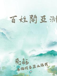 百姓阁亚洲贴图