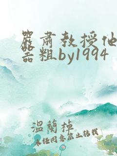 严肃教授他财大器粗by1994