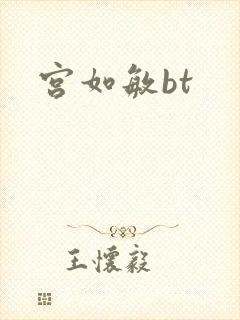 宫如敏bt