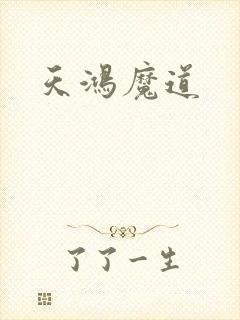 天鸿魔道
