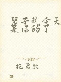 儿子我今天晚上是你的了