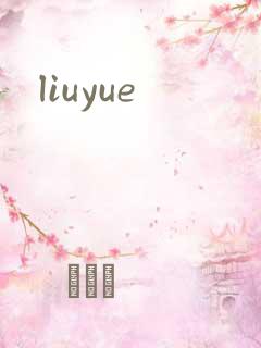 liuyue
