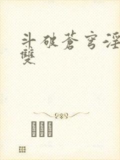 斗破苍穹淫帝无双