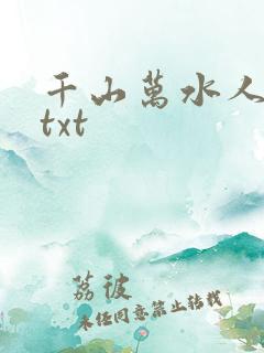 千山万水人海中txt