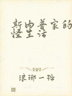 斯内普家的小巨怪生活