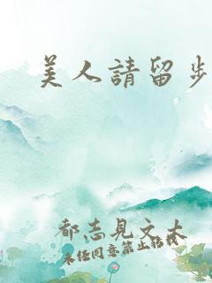 美人请留步