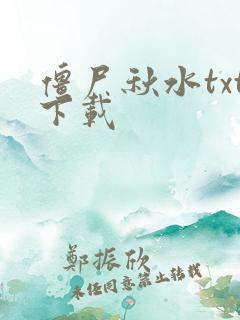 僵尸秋水txt下载