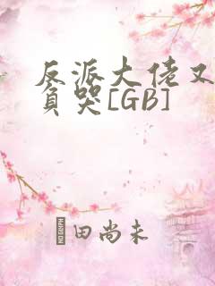 反派大佬又被欺负哭[GB]