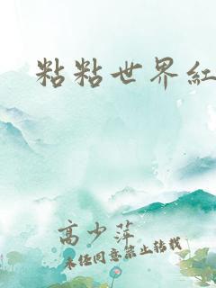 粘粘世界红地毯