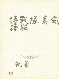 侍战队真剑者粤语版