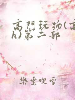 高门玩物(高干h)第二部